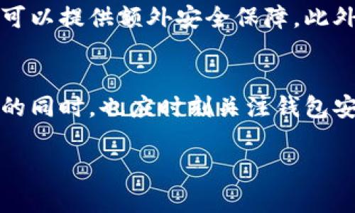   TP钱包安全吗？现实与未来解析，揭秘2025必看安全措施！ / 

 guanjianci TP钱包, 钱包安全, 区块链, 加密货币 /guanjianci 

引言：数字资产与安全的双重挑战
在数字货币时代，TP钱包作为一款知名的加密钱包应用，越来越多的人开始关注它的安全性。随着市场上各种加密资产和交易活动的增加，关于TP钱包是否会被冻结以及用户资产的安全性问题也成为了热议的话题。因此，本文将深入探讨TP钱包的安全性、可能存在的风险以及如何提升使用安全性，尤其是在未来数字资产不断演变的环境下。

一、TP钱包概述
TP钱包是一款专注于数字资产管理的加密货币钱包，支持多种主流加密货币的存储、转账和交易。作为一款非托管式钱包，TP钱包赋予用户完全的私钥控制权，这意味着用户需全面负责他们的资产安全。然而，这种控制权也伴随着潜在的风险。因此，理解TP钱包的基本功能以及其安全性至关重要。

二、TP钱包的安全机制
首先，TP钱包采用了多层加密技术来确保用户资产的安全。所有私钥在本地设备上生成并保存，而非云存储，降低了黑客攻击带来的风险。其次，TP钱包还对所有交易进行加密，并要求用户设置强密码，多因素认证等安全措施。这些设计旨在为用户提供一个安全可靠的使用环境。

三、是否会被冻结？
那么，TP钱包会被冻结吗？这一问题常常让用户感到困惑。冻结通常发生在平台、政府或金融机构要求的情况下，如果检测到异常交易或账户活动，TP钱包可能会暂时冻结账户以防止资产损失。此外，一些用户由于未遵守相关法律法规，也可能面临账户被冻结的风险。因此，维护良好的使用习惯和对于法律的合规性至关重要。

四、用户反馈与风险分析
根据用户的反馈，许多人对TP钱包的使用体验表示满意，但也有部分用户曾遭遇过被冻结账户的困扰。这种情况并非普遍，而是特定用户在进行交易时触发了系统的安全机制。因此，了解这些风险，并采取相应的预防措施，能够有效减少冻结的可能性。与此同时，用户也应当关注账号异常活动，并及时联系客户支持进行处理。

五、提升TP钱包的安全性
上述内容告诉我们，虽然TP钱包的安全机制相对成熟，但仍需用户自身采取额外措施来保护投资。首先，用户应定期更新密码，并牢记不与他人分享私钥。其次，启用多因素认证可以提供额外安全保障。此外，定期备份钱包数据，防止设备丢失或损坏带来的资产损失。在日常的交易操作中，用户应保持警惕，尤其是当涉及到较大金额的转账时，更应核实交易对方的身份与账户信息。

六、未来展望与结论
最后，随着技术的不断进步，未来的TP钱包将在安全性上不断增强。我们可以期待更先进的安全技术，如生物识别、链上监控等功能将日益普及。因此，用户在享受数字资产便利的同时，也应时刻关注钱包安全的新动态，以及如何适应快速变化的数字资产环境。综上所述，TP钱包在安全性上具有一定的保障，但用户必须采取积极的安全措施来保护自己的资产和权益。

希望本文能够帮助大家更全面地了解TP钱包的安全性以及如何有效使用它。在未来的数字资产时代，安全始终是首要的考量，因此每位用户都应对此保持高度警觉与关注。