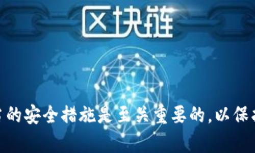 如何重新登录已卸载的TP钱包？

如果您不小心卸载了TP钱包应用，想要再次使用它，您只需要遵循一些简单的步骤即可重新登录。以下是详细的步骤说明，帮助您轻松找回您的钱包：

步骤1：重新下载TP钱包

首先，您需要从您的手机应用商店（如Apple App Store或Google Play Store）重新下载TP钱包。只需在搜索框中输入“TP钱包”，然后点击“下载”或“安装”按钮。等待下载完成后，您即可在手机的应用程序列表里找到TP钱包。

步骤2：启动应用

下载完成后，点击TP钱包图标启动应用。您将会看到一个欢迎界面，提示您登录或创建账户。

步骤3：选择登录选项

在欢迎界面上，您需要选择“登录”选项。此时，系统会要求您输入注册时使用的账户信息。这通常是您的手机号码或邮箱地址，以及密码。

步骤4：输入验证码

为了确保安全，系统可能会向您的注册手机号码发送验证码。您需要在应用中输入该验证码以验证您的身份。如果您没有收到验证码，请检查您的网络连接或重试获取验证码的操作。

步骤5：恢复助记词或私钥（如适用）

如果在之前使用TP钱包时您设置了助记词或私钥，您也可以选择使用它们来恢复您的钱包。选择“恢复钱包”选项，然后输入备份的助记词或私钥。如果您没有备份，可能会对您钱包中的资产造成无法挽回的损失。因此，建议您在使用任何加密钱包时，始终妥善保存这些信息。

步骤6：成功登录

完成以上步骤后，您应该能够成功登录到TP钱包。此时，您可以查看您的资产、市场动态，或者进行交易。如果您在登录过程中遇到任何问题，建议您检查输入信息是否准确或者联系TP钱包的客服寻求帮助。

注意事项

为了确保您的TP钱包安全，建议您在登录时采取以下预防措施：

ul
    li确保您下载的TP钱包是官方版本，避免使用第三方应用。/li
    li定期更新您的密码，并确保密码复杂度足够，以加强安全性。/li
    li开启二步验证（2FA），以增加账户的安全性。/li
    li定期备份您的助记词或私钥，并保存在安全的地方。/li
/ul

结论

重新登录TP钱包其实并不复杂。只需几个简单的步骤，您就可以恢复对自己钱包的访问。然而，在此过程中，确保采取适当的安全措施是至关重要的，以保护您的资金和个人信息。希望这篇指南能够帮助您顺利地重新登录TP钱包，重新找回对数字资产的管理能力。