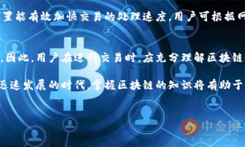 区块链技术的基础之一就是它通过去中心化的网络对交易的确认和验证，确保交易的安全性和可靠性。关于“钱包到账是否区块链确认”，这一问题的回答涉及多个方面，包括区块链的工作原理、钱包的类型、确认的时间以及对用户的实际影响等。下面，我们将从这几个方面详细探讨这一问题。

区块链的工作原理
区块链是一种分布式账本技术，它通过网络中多个节点共同维护一份不可篡改的交易记录。在区块链上进行交易时，用户会将交易信息广播到网络中，经过节点的验证，交易才能被记录到区块中并最终添加到链上。因此，交易的确认是通过这一过程来实现的。

钱包的类型
在区块链世界中，用户常常使用数字钱包来存储和管理自己的加密货币。钱包主要分为热钱包和冷钱包两种。热钱包是指在线钱包，通常方便快捷，但安全性较低；而冷钱包则是离线存储，安全性高但不够便捷。

无论是热钱包还是冷钱包，当用户发送交易请求时，都要经过区块链网络的确认。在区块链确认之前，用户的钱包显示的余额并不能反映实际到账情况，直到交易被确认，用户看到的余额才是真实的。

确认的时间
区块链交易的确认时间因网络拥堵、区块产生时间等因素而异。例如，比特币网络通常需要10分钟左右才能确认一笔交易，而以太坊网络则可能在几秒到几分钟内完成确认。然而，在高峰时段，交易确认可能会延长，造成用户钱包到账的延迟。

因此，用户在进行交易时，需根据网络的实时状况和交易的性质，合理预估确认时间。通常情况下，交易后，用户可以在区块链浏览器上查看交易状态，确认交易是否已经被矿工打包进区块。这一过程可以提供交易的透明性，有助于用户了解交易的进展。

到账后的影响
虽然交易在区块链上确认后，用户的钱包已显示到账，但资金的安全性仍然需重视。由于区块链的不可篡改性，一旦交易被确认，资金不可逆转。用户需要确保交易信息的准确无误。在进行大额交易时，建议用户获得多次确认，以降低资金损失的风险。

此外，交易手续费的设置也是用户在发送交易时需要考虑的方面。较低的手续费可能导致交易确认的延迟，而适当的费用设置能有效加快交易的处理速度。用户可根据网络拥堵程度和个人需求，灵活调整手续费。

结论
综上所述，钱包到账是否区块链确认的问题并非简单的“是”或“否”。它涉及交易的技术细节、网络状态以及个人的操作方式。因此，用户在进行交易时，应充分理解区块链的工作原理，合理安排交易时间，同时关注账户的安全性，确保资金的安全和便利。

希望以上的信息能对您在使用区块链进行交易时提供一些帮助，同时也欢迎您分享自己的使用经验和见解。在这个数字化迅速发展的时代，掌握区块链的知识将有助于您更好地利用这一创新技术。 

区块链交易, 钱包到账, 确认时间, 热钱包冷钱包/guanjianci  
2025必看：立即了解钱包到账是否区块链确认