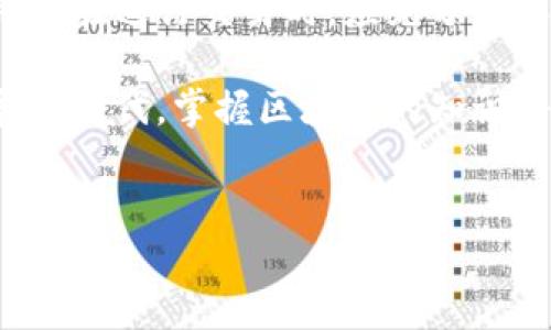区块链技术的基础之一就是它通过去中心化的网络对交易的确认和验证，确保交易的安全性和可靠性。关于“钱包到账是否区块链确认”，这一问题的回答涉及多个方面，包括区块链的工作原理、钱包的类型、确认的时间以及对用户的实际影响等。下面，我们将从这几个方面详细探讨这一问题。

区块链的工作原理
区块链是一种分布式账本技术，它通过网络中多个节点共同维护一份不可篡改的交易记录。在区块链上进行交易时，用户会将交易信息广播到网络中，经过节点的验证，交易才能被记录到区块中并最终添加到链上。因此，交易的确认是通过这一过程来实现的。

钱包的类型
在区块链世界中，用户常常使用数字钱包来存储和管理自己的加密货币。钱包主要分为热钱包和冷钱包两种。热钱包是指在线钱包，通常方便快捷，但安全性较低；而冷钱包则是离线存储，安全性高但不够便捷。

无论是热钱包还是冷钱包，当用户发送交易请求时，都要经过区块链网络的确认。在区块链确认之前，用户的钱包显示的余额并不能反映实际到账情况，直到交易被确认，用户看到的余额才是真实的。

确认的时间
区块链交易的确认时间因网络拥堵、区块产生时间等因素而异。例如，比特币网络通常需要10分钟左右才能确认一笔交易，而以太坊网络则可能在几秒到几分钟内完成确认。然而，在高峰时段，交易确认可能会延长，造成用户钱包到账的延迟。

因此，用户在进行交易时，需根据网络的实时状况和交易的性质，合理预估确认时间。通常情况下，交易后，用户可以在区块链浏览器上查看交易状态，确认交易是否已经被矿工打包进区块。这一过程可以提供交易的透明性，有助于用户了解交易的进展。

到账后的影响
虽然交易在区块链上确认后，用户的钱包已显示到账，但资金的安全性仍然需重视。由于区块链的不可篡改性，一旦交易被确认，资金不可逆转。用户需要确保交易信息的准确无误。在进行大额交易时，建议用户获得多次确认，以降低资金损失的风险。

此外，交易手续费的设置也是用户在发送交易时需要考虑的方面。较低的手续费可能导致交易确认的延迟，而适当的费用设置能有效加快交易的处理速度。用户可根据网络拥堵程度和个人需求，灵活调整手续费。

结论
综上所述，钱包到账是否区块链确认的问题并非简单的“是”或“否”。它涉及交易的技术细节、网络状态以及个人的操作方式。因此，用户在进行交易时，应充分理解区块链的工作原理，合理安排交易时间，同时关注账户的安全性，确保资金的安全和便利。

希望以上的信息能对您在使用区块链进行交易时提供一些帮助，同时也欢迎您分享自己的使用经验和见解。在这个数字化迅速发展的时代，掌握区块链的知识将有助于您更好地利用这一创新技术。 

区块链交易, 钱包到账, 确认时间, 热钱包冷钱包/guanjianci  
2025必看：立即了解钱包到账是否区块链确认