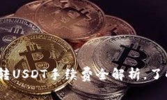 2025必看：波场钱包转USDT手续费全解析，了解如何