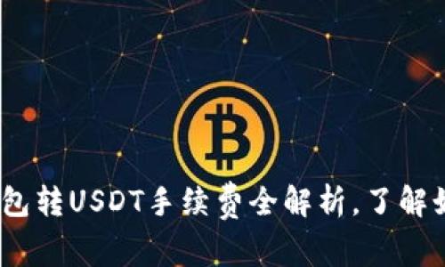 2025必看：波场钱包转USDT手续费全解析，了解如何省钱立即行动！