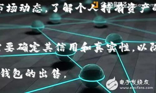 要将TP钱包（TokenPocket）出售给个人，您可以按照以下步骤进行：

### 1. 准备工作
首先，确保您已经在TP钱包中备份了所有重要信息和私钥。这是您出售钱包的关键步骤，因为买家将需要这些信息来访问和管理该钱包的资产。请谨慎处理这些信息，确保它们的安全性。

### 2. 确定价格
在出售之前，您需要对自己的TP钱包进行评估。这包括查看钱包中的数字资产价值、过去的交易记录以及未来潜力。您可以参考通用的加密货币市场价格，并结合钱包中资产的数量和类型来确定一个合理的出售价格。

### 3. 找到买家
只有了解市场和拥有相关资产的人才会对购买TP钱包感兴趣。您可以通过一些社交媒体平台、加密货币论坛或专门的交易平台来寻找可能的买家。然而，务必小心，以避免诈骗和损失。选择一个可信赖的平台通常会更安全。

### 4. 交易方式
在确定好买家后，与其商定一个安全的交易方式。您可以使用加密货币交易所、P2P交易平台或面对面交易的方法。确保使用一个值得信赖的中介服务，以进一步提高交易的安全性。

### 5. 完成交易
在完成交易之前，确保已确认资金已到账。一旦确认，您可以安全地将钱包信息，包括私钥和助记词，发送给买家。在这一过程中，请务必确认买家提供的信息，确保交易的安全。

### 6. 后续步骤
交易完成后，您可以将所有的交易信息保存备查。如果您还有其他加密货币资产，建议继续关注市场动态，了解个人持有资产的走势。同时，提升对加密资产投资的了解，以便在未来的交易中更成功。

### 注意事项
出售TP钱包时，务必保持信息的安全性，确保私钥和助记词不被泄露。此外，对于潜在买家，您还需要确定其信用和真实性，以防止诈骗行为的发生。建议查看买家的交易历史以及用户评价。

总之，出售TP钱包需要谨慎对待，确保交易的安全和顺利。希望您能通过以上的步骤，顺利完成TP钱包的出售。