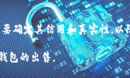 要将TP钱包（TokenPocket）出售给个人，您可以按照以下步骤进行：

### 1. 准备工作
首先，确保您已经在TP钱包中备份了所有重要信息和私钥。这是您出售钱包的关键步骤，因为买家将需要这些信息来访问和管理该钱包的资产。请谨慎处理这些信息，确保它们的安全性。

### 2. 确定价格
在出售之前，您需要对自己的TP钱包进行评估。这包括查看钱包中的数字资产价值、过去的交易记录以及未来潜力。您可以参考通用的加密货币市场价格，并结合钱包中资产的数量和类型来确定一个合理的出售价格。

### 3. 找到买家
只有了解市场和拥有相关资产的人才会对购买TP钱包感兴趣。您可以通过一些社交媒体平台、加密货币论坛或专门的交易平台来寻找可能的买家。然而，务必小心，以避免诈骗和损失。选择一个可信赖的平台通常会更安全。

### 4. 交易方式
在确定好买家后，与其商定一个安全的交易方式。您可以使用加密货币交易所、P2P交易平台或面对面交易的方法。确保使用一个值得信赖的中介服务，以进一步提高交易的安全性。

### 5. 完成交易
在完成交易之前，确保已确认资金已到账。一旦确认，您可以安全地将钱包信息，包括私钥和助记词，发送给买家。在这一过程中，请务必确认买家提供的信息，确保交易的安全。

### 6. 后续步骤
交易完成后，您可以将所有的交易信息保存备查。如果您还有其他加密货币资产，建议继续关注市场动态，了解个人持有资产的走势。同时，提升对加密资产投资的了解，以便在未来的交易中更成功。

### 注意事项
出售TP钱包时，务必保持信息的安全性，确保私钥和助记词不被泄露。此外，对于潜在买家，您还需要确定其信用和真实性，以防止诈骗行为的发生。建议查看买家的交易历史以及用户评价。

总之，出售TP钱包需要谨慎对待，确保交易的安全和顺利。希望您能通过以上的步骤，顺利完成TP钱包的出售。