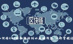 2025必看：如何将EOS轻松转移到以太坊钱包，立即