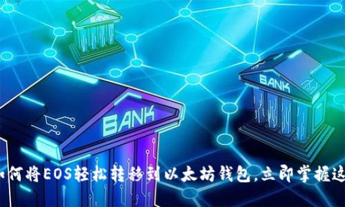 2025必看：如何将EOS轻松转移到以太坊钱包，立即掌握这项操作技巧！