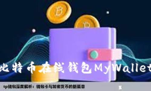 2025必看：深入探讨比特币在线钱包MyWallet的全新功能与安全性