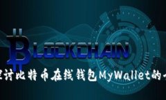 2025必看：深入探讨比特币在线钱包MyWallet的全新