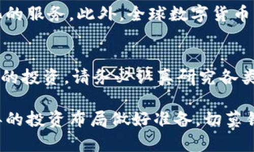   2025必看：比特币国际钱包网站大揭秘，立即了解选择的最佳策略 / 

 guanjianci 比特币钱包, 国际钱包, 加密货币, 数字资产 /guanjianci 

引言
在当今这个数字化高速发展的时代，随着比特币及其他加密货币的崛起，越来越多的人开始关注如何安全、方便地管理自己的数字资产。在众多比特币钱包中，国际钱包尤为引人注目，因为它们不仅支持多种加密货币交易，还提供跨国服务，让用户能够更加灵活地使用他们的钱包。同时，选择一个合适的钱包对于保障资产安全至关重要。因此，在2025年，了解比特币国际钱包网站的特点和选择策略，将帮助每位投资者做出更明智的决策。

什么是比特币国际钱包？
比特币国际钱包是一种数字钱包，它允许用户安全地存储、接收和发送比特币及其他加密货币。与传统银行提供的账户不同，国际钱包通常是由私人公司或开放源代码社区提供服务，具备去中心化的特性，因此用户能够更加自主地控制自己资金的流动。事实上，由于国际钱包支持全球范围内的支付和转账服务，越来越多的投资者和商家选择使用这类钱包来进行交易。

比特币国际钱包的类型
比特币国际钱包可以分为几种类型，分别是软件钱包、硬件钱包和纸钱包。软件钱包通常有桌面版、手机版以及在线版，这些钱包便于用户随时随地访问，十分适合活跃的交易者。硬件钱包虽然体积小巧，但相对安全，适合长期持有者使用。而纸钱包则是一种更加传统的方式，它通过打印出私钥和公钥来存储资产，适合那些对网络安全性持谨慎态度的人。

选择比特币国际钱包的关键因素
在选择一个合适的比特币国际钱包时，有几个关键因素需要考虑。首先是安全性，用户必须确保选择的钱包具备强大的安全防护功能，包括两步验证、匿名交易和冷存储等。其次是易用性，钱包的界面应简洁友好，让用户能够轻松完成各项操作。此外，用户还应关注钱包的兼容性，确保该钱包能够支持多种加密货币交易。

热门的比特币国际钱包推荐
据调查，目前市场上有几款备受推崇的比特币国际钱包，例如 Coinbase、Blockchain.com、Exodus 和 Trezor 等。Coinbase 是一家全球知名的加密货币交易平台，提供方便快捷的钱包服务；Blockchain.com 则因其强大的区块链技术，被广泛认可；Exodus 则是一个多合一钱包，支持多种币种，且界面设计精美；而 Trezor 则是一款硬件钱包，在安全性方面表现尤为突出。

比特币国际钱包的安全性分析
安全性是比特币国际钱包尤为重要的一个方面。在过去的几年里，网络攻击和黑客行为频频发生，这使得许多投资者对数字资产的安全性心存疑虑。近年来，许多钱包提供商不断加强其安全措施，例如采用更复杂的加密方法以及定期安全审计。这些措施不仅能减少黑客攻击的风险，还能提升用户的使用体验。因此，在选择钱包时，用户应仔细了解其安全政策以及采取的具体安全措施。

使用比特币国际钱包的优势
选择比特币国际钱包，能够为用户带来诸多优势。首先，用户能够随时随地进行交易，无论身处何地，只要连接互联网，即可完成资金的收发。其次，国际钱包通常支持多种币种，用户可以在一个地方管理不同的资产，这无疑提高了资金运作的灵活性。此外，很多钱包还提供便捷的币种兑换服务，用户只需通过简单的步骤就能完成不同币种之间的转换。

比特币国际钱包的未来趋势
进入2025年，比特币国际钱包的发展趋势也将继续向着更加安全、高效和便捷的方向迈进。随着区块链技术的不断成熟，钱包的功能将进一步增强，许多新兴的钱包将基于智能合约等技术，提供更加个性化的服务。此外，全球数字货币法规的逐步完善，也将为比特币国际钱包的发展创造一个更加良好的环境。

结束语
比特币国际钱包作为数字资产管理的重要工具，在未来金融体系中将扮演越来越重要的角色。了解这些钱包的属性和功能，无疑将为我们的投资决策提供有力支持。如您正考虑从事比特币和其他加密货币的投资，请务必认真研究各类钱包的特点，选择最适合您投资需求的钱包，以确保资产的安全和流动性。记住，这不仅仅是一个钱包，而是通往数字资产自由的重要钥匙！

无论您是加密货币领域的初学者还是经验丰富的投资者，了解最新的比特币国际钱包网站，以及其安全和便利性，将帮助您在未来的数字资产管理中更加从容不迫。从现在开始，多深入研究，以便为2025年的投资布局做好准备，切莫错过这个充满机遇的时代！