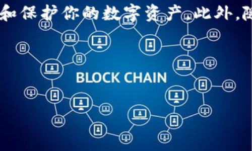 TP钱包删除后能找回吗？立即了解解决方案！
在当今数字化的时代，钱包应用已成为人们管理数字资产的重要工具。然而，随着技术的不断发展，许多用户开始面临一个迫在眉睫的问题：如果不小心删除了TP钱包，是否能够找回我的资产和数据呢？本文将深入探讨这个问题，帮助你在关键时刻做出明智的选择。

TP钱包的基本概念
TP钱包是一个用于存储和管理数字货币的应用程序，支持多种加密货币的存储与交易。它包含了丰富的功能，如钱包地址管理、资产查询、交易记录等。用户通过TP钱包可以方便地进行加密货币的管理，进行交易和投资。

删除TP钱包的原因
用户删除TP钱包的原因各不相同，其中一些常见的原因包括：
ul
    li为了节省手机存储空间而删除应用。/li
    li觉得不再需要该应用，导致误删。/li
    li因为某些技术问题需要重新安装。/li
/ul
然而，无论出于什么原因，删除钱包应用的后果都是相同的：对资产和数据的担忧。

删除后的影响
其实，删除TP钱包并不意味着你失去了你的资产。最重要的是，取决于你是否持有重要的密钥或助记词。所有的数字资产存储在区块链上，而不是单纯在钱包应用中，因此如果你能够恢复你的密钥或助记词，便能够找回你的资产。

找回TP钱包的步骤
那么，对于那些不小心删除了TP钱包的用户来说，如何找回自己的资产呢？以下是可行的步骤：

h41. 确认备份/h4
首先，寻找你在创建钱包时是否有备份的助记词或私钥。助记词通常由12或24个单词组成，而私钥则是一串长达64位的字符。如果你在注册时做了备份，恢复过程将会非常简单。

h42. 重新下载TP钱包/h4
访问应用商店或官方网站，重新下载TP钱包。在安装过程中，确保在一个安全的网络环境下进行，以免受到网络攻击。安装完成后，打开应用程序。

h43. 输入助记词或私钥/h4
在重新安装的TP钱包中，找到恢复钱包的选项。根据提示输入你的助记词或私钥。这一步非常关键，确保输入时不要出错，因为一点小错误将导致无法恢复资产。

h44. 密码设置/h4
如果输入成功，下一步就是重新设置一个安全的登录密码。密码应该足够强大，以保护你的资产不受未经授权的访问。

h45. 检查资产和交易记录/h4
成功恢复钱包后，确保登录你的账户，检查所持有的资产和历史交易记录。如果所有内容均正常，则证明你的操作成功。

注意事项
在恢复TP钱包的过程中，用户需要注意以下几点：
ul
    li务必确保你的助记词或私钥安全，切勿与他人分享。/li
    li定期备份助记词，以免在意外情况下造成数据丢失。/li
    li安装钱包应用时，确保其来自官方渠道，防止下载到恶意软件。/li
/ul

总结
总的来说，TP钱包删除后是可以找回的，但关键在于是否持有有效的助记词或私钥。通过以上步骤，你可以有效地恢复和保护你的数字资产。此外，随着科技的发展，未来可能会有更多便捷的恢复方法出现，因此关注相关技术动态总是一个值得投资的选择。

如你有更多关于TP钱包的使用问题，建议查阅官方文档或反馈至客服，确保你的资金安全和资产管理的高效性。

TP钱包, 数字货币, 钱包恢复, 数字资产/guanjianci
TP钱包删除后能找回吗？立即了解解决方案！