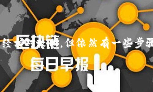 在Windows XP系统上下载比特币钱包，尽管这款操作系统已经相对较旧，但依然有一些步骤可以帮助您顺利开始使用比特币。以下是详细的步骤与说明。

### 2025必看：XP系统如何下载与安装比特币钱包