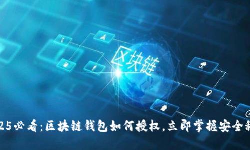 2025必看：区块链钱包如何授权，立即掌握安全秘诀