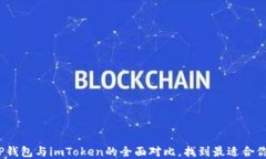 2025必看：TP钱包与imToken的全面对比，找到最适合