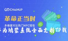 2025必看：华为鸿蒙系统全面支持TP钱包，赶快了