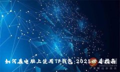 如何在电脑上使用TP钱包：2025必看指南