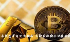2023年最新比特币钱包平台下载指南：立即获取安