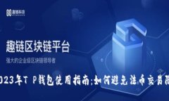 : 2023年T P钱包使用指南：如何避免法币交易陷阱