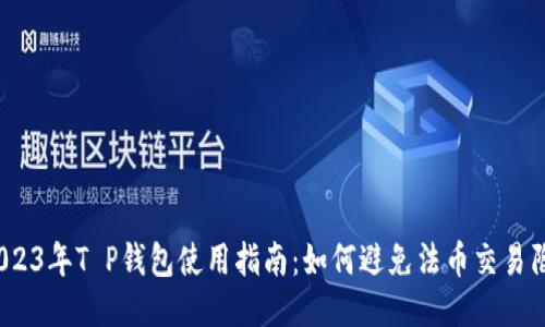 : 2023年T P钱包使用指南：如何避免法币交易陷阱？