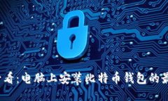2025必看：电脑上安装比特币钱包的最佳指南