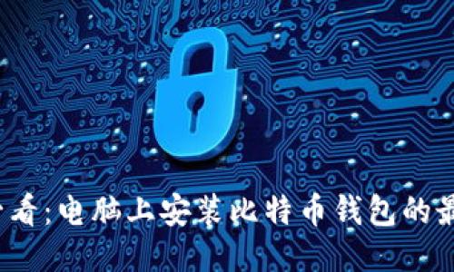 2025必看：电脑上安装比特币钱包的最佳指南