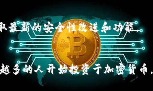 将XRP（瑞波币）放入TP钱包是一个相对简单的过程。TP钱包是一款支持多种数字货币的移动钱包，用户可以方便地管理自己的加密资产。以下是详细的步骤，帮助你将XRP安全地存放到TP钱包中。

第一步：下载和安装TP钱包
首先，你需要在你的智能手机上下载TP钱包。该钱包可以在Apple App Store或Google Play Store找到。安装过程与其他应用程序相似，下载完成后，打开TP钱包应用。

第二步：创建或导入钱包
打开TP钱包后，你将被要求创建一个新钱包或导入现有的钱包。如果你是第一次使用，选择“创建新钱包”。按照应用程序的提示设置密码，并确保记住这个密码。此外，钱包也会生成一组助记词（mnemonic phrases），一定要将其妥善保存。助记词是你恢复钱包的唯一途径，如果丢失将无法找回。

第三步：获取XRP地址
创建钱包后，你需要获取你的XRP地址。点击“资产”选项卡，然后选择“添加资产”。在资产列表中找到XRP，并点击以添加它。这时，TP钱包将为你生成一个XRP地址。这是一个以