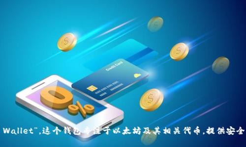 BK以太坊钱包的全称是“BK Wallet”。这个钱包专注于以太坊及其相关代币，提供安全的数字资产存储和管理功能。