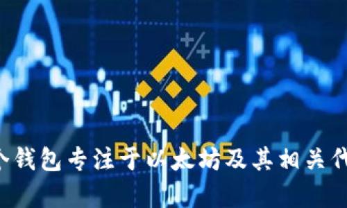 BK以太坊钱包的全称是“BK Wallet”。这个钱包专注于以太坊及其相关代币，提供安全的数字资产存储和管理功能。