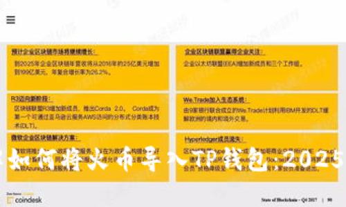 立即了解如何将火币导入TP钱包：2025必看指南