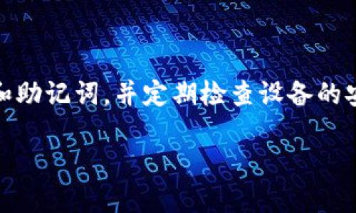 区块链imToken钱包安全性大揭秘：2025必看指南

区块链, imToken钱包, 钱包安全, 数字货币/guanjianci

引言

随着数字货币的迅速发展，越来越多的人开始关注区块链技术和相关钱包的安全性。其中，imToken钱包因其友好的用户界面和多种功能而备受欢迎。但是，许多用户在使用这款钱包时，不禁会有一个疑问：imToken钱包真的安全吗？在这篇文章中，我们将全面解析imToken钱包的安全性，以及如何保护你的数字资产，以便读者在2025年之前做出明智的选择。

什么是imToken钱包？

imToken是一款基于区块链技术的数字资产钱包，最早开发于2016年。它不仅支持以太坊（Ethereum）、比特币（Bitcoin）等主流数字货币的存储与交易，还集成了去中心化交易所（DEX）等功能。因此，imToken钱包凭借其强大的功能和用户友好的设计，迅速在全球范围内赢得了大量用户的青睐。

imToken钱包的安全机制

为了确保用户的数字资产安全，imToken钱包采用了多层安全机制。首先，imToken钱包是一个非托管钱包，用户的私钥由用户自己完全掌控，而不会存储在第三方服务器上。这意味着，即使imToken的服务器遭到攻击，用户资产的安全性也不受威胁。然而，这种设计要求用户务必妥善保存自己的助记词和私钥，一旦丢失，将无法恢复。

其次，imToken还为用户提供了强大的多重签名（Multisig）功能和生物识别技术（如指纹解锁），进一步提升了安全性。这样，即使有恶意软件试图获取用户的私钥或助记词，由于需要额外的身份验证，攻击者也难以实施盗窃行为。

imToken钱包的用户体验

除了安全性，imToken钱包在用户体验上也表现优异。其简洁的界面和流畅的操作使得即使是初学者也能够轻松上手。此外，imToken还提供了资产管理、市场行情、交易等一站式服务，用户可以在同一平台上完成多种操作。这种便利性无疑吸引了更多用户选择imToken作为他们的数字资产存储工具。

潜在风险与安全提示

尽管imToken钱包采取了多种安全措施，但用户仍然需要意识到潜在的风险。首先，用户的设备安全是重中之重。如果你的手机或电脑被恶意软件感染，那么即使是最安全的钱包也可能受到威胁。用户应定期更新设备的操作系统和安全软件，以防范网络攻击。

此外，用户在下载imToken钱包时，应确保从官方网站或正规应用商店下载，避免安装盗版或恶意程序。许多网络钓鱼攻击都是通过假冒网站或应用来实施的，因此保持警惕至关重要。

用户社区与技术支持

imToken钱包有着活跃的用户社区，用户可以在这里分享经验，讨论问题。这种社区氛围为用户提供了更多的信息来源，使他们能够及时了解钱包的最新动态及安全建议。此外，imToken也提供了专业的技术支持团队，帮助用户解决在使用过程中的问题。

总结与建议

综上所述，imToken钱包在安全性、用户体验以及技术支持方面都表现出色，确实是一个值得信赖的数字资产钱包。然而，用户在使用过程中仍需保持警惕，妥善管理自己的私钥和助记词，并定期检查设备的安全性。随着区块链技术的不断发展，未来数字资产的安全性问题无疑将得到更为深入的研究和解决。因此，理解imToken钱包的安全性，将助你在数字货币时代中更加从容自信。

在2025年即将到来之际，不妨立即行动，深入了解imToken钱包的安全机制，保护你的数字资产免受潜在威胁。希望这篇文章能为你的决策提供有价值的参考。