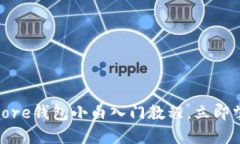 2025必看：比特币Core钱包小白入门教程，立即掌握