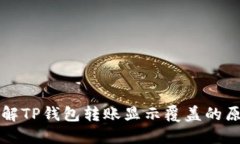 ### 立即了解TP钱包转账显示覆盖的原因及解决方