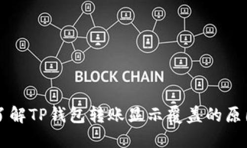### 立即了解TP钱包转账显示覆盖的原因及解决方案
