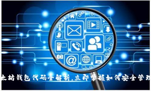 2025必看：以太坊钱包代码全解析，立即掌握如何安全管理你的数字资产