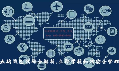 2025必看：以太坊钱包代码全解析，立即掌握如何安全管理你的数字资产