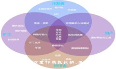 2025必看：如何正确设置TP钱包权限，保护你的数