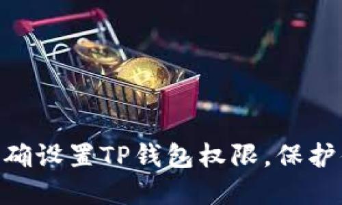 2025必看：如何正确设置TP钱包权限，保护你的数字资产安全