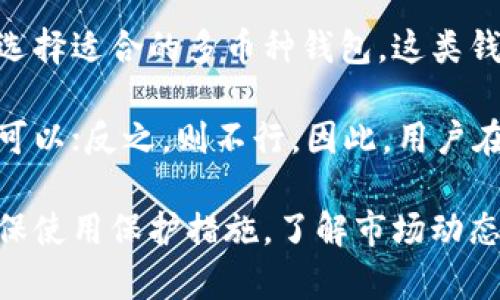 在讨论比特钱包能否转移其他币之前，我们需要先了解比特钱包的基本概念及其功能。

什么是比特钱包？
比特钱包是用于存储和管理比特币（Bitcoin）的数字钱包。它允许用户接收、存储和发送比特币，同时提供私钥管理和交易记录等功能。比特钱包有多种形式，包括软件钱包、硬件钱包、在线钱包等，用户可以根据自己的需求选择适合的类型。

比特钱包的主要功能
比特钱包的主要功能是保障用户的比特币资金安全，允许用户方便地进行交易。此外，它还提供了查看交易历史和接收资金的功能。许多比特钱包还支持多币种功能，让用户在一个钱包中管理不同类型的数字资产。

比特钱包是否能转其他币？
对于比特钱包能否转移其他币的问题，这主要取决于你使用的钱包类型和支持的币种。大多数专注于比特币的传统比特钱包主要支持比特币的转移，而不会直接支持其他类型的加密货币。

然而，近年来一些新型的钱包如多币种钱包（例如Coinomi、Exodus等）开始流行。这些钱包可以同时支持多种加密货币，包括以太坊（Ethereum）、莱特币（Litecoin）等等。因此，真正能够转移其他币的可能性是存在的，前提是你使用的是支持多币种的数字钱包。

多币种钱包的优势
多币种钱包的一个明显优势是用户可以在一个平台上管理多种数字资产，这样不仅简化了管理流程，还能够减少频繁切换不同钱包的麻烦。此外，多币种钱包通常还提供转换币种的功能，用户可以直接在钱包内进行不同币种之间的兑换。

如何选择适合自己需求的钱包
在选择合适的钱包时，用户需要考虑几个因素：安全性、易用性、支持的币种、费用和交易速度等。安全性是一个非常重要的因素，因为一旦被黑客攻击，用户的资产可能会面临风险。选择知名度高、评论良好的钱包可以降低风险。

此外，用户还需要确保所选择的钱包支持他们希望转账或交易的特定币种。有些钱包可能虽然是多币种的，但并不支持所有的代币。因此，在决定之前最好先查阅相关资料，以确认钱包的兼容性。

总结
总的来说，传统的比特钱包主要用于比特币的存储和转账，而如果你希望在一个钱包中操作多种数字货币，就需要选择适合的多币种钱包。这类钱包不仅能满足用户的多样化需求，还能够提升用户的使用体验。

那么，如果你的问题是关于是否真的可以在比特钱包中转其他币，那答案就是如果你的钱包是多币种类型的，当然可以；反之，则不行。因此，用户在选择钱包时，应该清晰自己的需求，并合理选择所需的加密钱包工具。

如此，关于比特钱包的转账功能我们得出了充分的了解与分析。如果你对加密货币领域有更深入的兴趣，务必要确保使用保护措施，了解市场动态，确保资产安全。