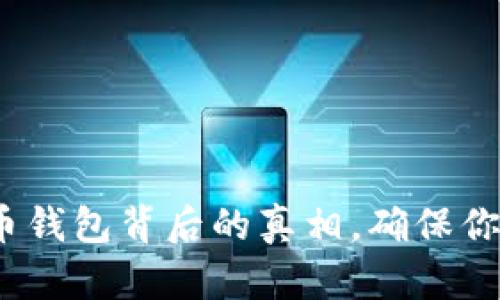 2025必看：揭开比特币钱包背后的真相，确保你的资产安全立即行动！