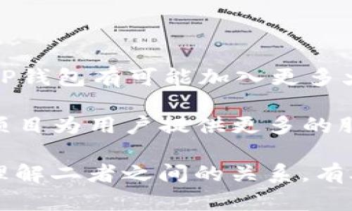 TP钱包（TokenPocket）和火币生态链（Huobi Eco Chain, Heco）之间有一定的关系，主要体现在它们都与区块链技术和加密货币相关联。TP钱包是一款多链数字钱包，支持多个区块链的资产管理，包括以太坊、比特币和火币生态链等。而火币生态链是火币集团推出的一条高性能、低成本的公链，旨在为去中心化金融（DeFi）和其他区块链应用提供服务。

具体来说，TP钱包用户可以在钱包中直接管理和使用存储在火币生态链上的各种代币和资产。这意味着，用户能够通过TP钱包方便地进行火币链上的转账、交易或参与各种DeFi项目。

TP钱包的功能与特点

TP钱包作为一款多链钱包，提供了众多功能以便于用户管理不同类型的数字资产。

ul
    listrong多链支持：/strongTP钱包支持多条主流公链，不仅包括火币生态链，还支持以太坊、波卡等，因此用户可以在一个应用中管理多种资产，极大地方便了用户的交易和资产管理。/li
    listrong去中心化交易所（DEX）功能：/strong用户可以通过TP钱包直接连接去中心化交易所，进行资产的自由交易，而无需依赖于中心化交易所的中介，这带来了更高的安全性和隐私保护。/li
    listrong丰富的DApp生态：/strongTP钱包内置了各种去中心化应用（DApp），用户可以直接访问这些应用进行游戏、借贷、质押等操作，从而实现更多样化的投资选择。/li
    listrong用户友好的界面：/strongTP钱包注重用户体验，界面，适合不同层次的用户，特别是对于刚接触区块链和加密货币的新手用户。/li
/ul

火币生态链的优势与应用

火币生态链（Heco）旨在为开发者提供一个高效、低成本的区块链平台，主要有以下几个优势。

ul
    listrong高性能：/strong火币生态链采用了高效的共识机制，能够处理每秒数千笔交易，满足不同应用场景的需求。/li
    listrong低费用：/strong与其他公链相比，火币生态链在交易费用上具有明显优势，这使得用户在进行交易或者参与DeFi项目时，可以降低成本，从而获得更高的投资回报。/li
    listrong丰富的生态系统：/strong火币生态链吸引了大量的项目方与开发者入驻，形成了一个丰富多样的生态系统，包括DeFi、NFT、游戏等多个领域，为用户提供了丰富的投资机会和使用场景。/li
/ul

TP钱包与火币生态链的相互作用

TP钱包与火币生态链的关系不仅体现在资产管理的便捷性上，还体现在二者如何相互促进，推动整个生态的发展。

首先，TP钱包的多链支持使得火币生态链上的用户能够更方便地管理资产，例如可以在TP钱包中直接转移、交易其火币链上的代币。这一点使得火币生态链的用户更加依赖TP钱包，从而促进了TP钱包的用户增长。

其次，随着火币生态链发展出越来越多的应用，TP钱包也因其便利性而成为这些应用的主要入口之一。这意味着，火币生态链上的开发者可以通过TP钱包接触到更广泛的用户群体，从而加速其应用的推广和使用。此外，TP钱包的界面友好性和易用性会鼓励更多用户参与到火币生态链的项目中去，进一步推动整个区块链生态的发展。

未来展望

未来，TP钱包与火币生态链之间的关系有望进一步加强。随着区块链技术的不断发展，以及DeFi和NFT等领域的兴起，对数字钱包和公链的需求将会不断增加。因此，TP钱包有可能加入更多火币生态链上的独特功能，以满足用户多元化的需求。

与此同时，火币生态链的不断壮大和技术提升也将促使TP钱包不断其服务，提升用户体验。比如，如果火币生态链能够推出更多创新性的项目，TP钱包也将利用这些项目为用户提供更多的服务，例如独特的投资机会、奖励机制等，这无疑会吸引更多用户关注和使用。

总之，TP钱包与火币生态链是相辅相成的关系。其未来的发展将极大促进区块链技术的普及，也将为投资者和用户带来更多的收益和便利。在这个快速发展的时代，理解二者之间的关系，有助于用户更好地把握数字货币市场的动态，从而做出更明智的投资选择。