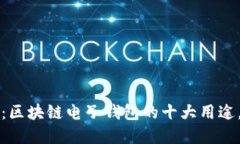 2025必看：区块链电子钱包