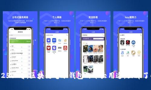 2025必看：区块链电子钱包的十大用途，立即了解！