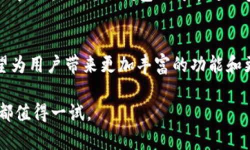 TP钱包（Trust Wallet）是一款广受欢迎的数字货币钱包，因其安全性和便利性受到众多加密货币投资者的青睐。它支持多种主流数字资产，并允许用户进行简单的加密货币交易。相较于一些其他钱包，TP钱包最大的优势之一是它不需要实名注册。这意味着用户可以更方便地管理自己的资产，同时保护个人隐私。

TP钱包的基本功能
TP钱包不仅仅是一个存储数字资产的平台，它还具备多种功能，包括资产管理、交易、DApp浏览等。在TP钱包中，用户可以轻松创建、导入或恢复钱包，无需提供任何个人信息，这为许多希望保持匿名的用户提供了便利。

隐私与安全性
在当今数字货币的使用环境中，隐私和安全性显得尤为重要。TP钱包采用了本地存储加密，用户的私钥保存在本地，不会上传至服务器，这减少了被黑客攻击的风险。此外，由于没有实名注册的要求，用户的交易记录和资产信息更加难以被追踪，这为用户提供了一定程度上的保护。

使用TP钱包的优势
虽然市场上有许多加密货币钱包可供选择，但TP钱包因其独特的优势而受到关注。首先，它的用户界面友好，适合新手和经验丰富的用户。其次，TP钱包支持多种数字货币，用户可以在同一平台上管理不同的资产，极大地方便了资产配置。此外，TP钱包整合了去中心化应用（DApp）的访问，用户可以直接通过钱包参与去中心化金融（DeFi）活动、NFT交易等各种新兴领域，进一步拓展了其使用场景。

如何获取TP钱包
获取TP钱包非常简单。用户只需前往官方渠道，如苹果App Store或Google Play商店，下载并安装最新版本。安装完成后，打开应用，用户可以选择创建新钱包或导入已有钱包。创建新钱包时，用户会被要求记录助记词，这一步骤对于恢复钱包至关重要，因此务必小心保管。

使用TP钱包的注意事项
尽管TP钱包不需要实名注册，但用户在使用过程中依然需要注意安全。首先，定期备份钱包和助记词，以防数据丢失。其次，尽量避免在公共网络下使用钱包，保障网络的安全性。此外，用户应谨慎对待任何要求提供私钥或助记词的信息，因为任何情况下都不应分享这些敏感信息。

未来的发展方向
随着区块链技术的不断发展和加密货币的普及，TP钱包也在不断更新迭代。未来，TP钱包可能会增加更多的功能，例如支持更多的区块链网络、完善的多签名功能以及更为丰富的DeFi产品。此外，TP钱包还可能进一步提升用户界面的友好程度，使其更加适合各种类型的用户。

总结
综上所述，TP钱包因其匿名性和多功能受到广泛欢迎。虽然不需要实名注册，但用户在使用时仍需遵循安全操作，以保护自己的资产不受风险威胁。未来，随着技术的进步，TP钱包有望为用户带来更加丰富的功能和更好的使用体验。

总的来说，TP钱包是一款非常适合希望保持隐私的数字货币用户的工具。通过不断的创新与改进，它将在加密货币领域中继续发挥重要作用。无论你是新手还是资深投资者，TP钱包都值得一试。