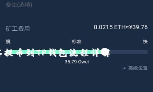 

  抹茶提币到TP钱包流程详解



2025必看：抹茶提币到TP钱包的完整流程详解