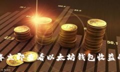 2023年立即查看以太坊钱包收益的方法！
