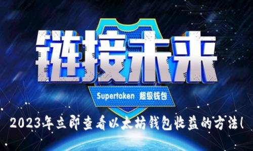 2023年立即查看以太坊钱包收益的方法！