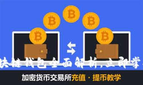 2025必看：三星S20区块链钱包全面解析，立即掌握数字货币理财新机会