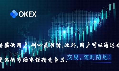 tTP钱包提交代币多久显示？/t

TP钱包, 提交代币, 数字货币, 转账时间/guanjianci

引言
随着数字货币市场的飞速发展，越来越多的用户开始使用TP钱包进行代币的存储和交易。然而，对于许多新手而言，关于代币提交后显示时间的问题依然是一个悬而未决的难题。那么，在TP钱包提交代币后究竟要多久才能看到交易结果呢？本文将为您详细解析这一问题。

TP钱包的基本介绍
TP钱包是一款功能强大的数字货币钱包，它支持多种加密货币的存储和管理。由于其操作简单、界面友好，受到了越来越多用户的青睐。TP钱包不仅提供了安全的存储环境，还支持用户进行代币的转账、交换等操作。此外，该钱包还具备实时行情查询的功能，帮助用户随时掌握市场动态。

代币提交的流程
在深入探讨代币显示时间的问题之前，我们首先需要了解TP钱包中代币提交的基本流程。通常，用户在TP钱包中提交代币时，需要按照以下步骤进行：
ol
li选择目标代币：用户需要在钱包中选择要转账的代币类型。/li
li输入接收地址：在输入框中填写接收方的地址，这是进行转账的关键步骤。/li
li输入转账金额：用户需要指定要转账的代币数量。/li
li确认交易详情：在进行转账前，用户应仔细核对所有信息，以避免因错误导致资产损失。/li
li提交交易：一旦确认无误，就可以点击“提交”按钮进行交易。/li
/ol

代币提交后的等待时间
代币提交后，用户通常希望能在第一时间看到交易结果。然而，代币显示时间受到多种因素的影响。
一般来说，代币的显示时间主要取决于以下几个方面：
ol
li网络拥堵情况：每当网络拥堵时，交易确认的时间可能会显著延迟。在高峰期，如市场行情突然波动，许多用户同时进行交易，网络负荷陡然增加，交易确认时间最长可达数小时。/li
li矿工费设置：当用户提交交易时，设置的矿工费越高，越能吸引矿工优先处理该笔交易。相对而言，设置的矿工费较低，交易确认时间可能较长。因此，选择合理的矿工费是加快交易确认的有效途径。/li
li代币类型：不同的代币在区块链网络中的确认速度存在差异。例如，以太坊网络可能比比特币网络确认速度快，因此不同代币的显示时间会有所不同。/li
/ol

一般情况下的交易时间
根据市场上的普遍情况，TP钱包提交代币的确认时间通常在几分钟到几个小时不等。大多数情况下，用户在提交交易后，10分钟内可以看到相关交易记录，然而在部分情况下，尤其是网络繁忙的时段，可能会出现延迟。

如何提高代币提交后的显示速度？
如果您希望提高TP钱包中代币提交后的显示速度，可以考虑以下一些建议：
ol
listrong设定合理的矿工费：/strong选择一个适中的矿工费，可以确保交易在合理的时间内被确认。例如，在网络拥堵时适当提高矿工费，能够有效缩短等待时间。/li
listrong关注网络状况：/strong在进行重要交易之前，用户可以通过一些网站查看当前网络拥堵情况，根据实际情况选择合适的时间进行交易。/li
listrong使用交易加速服务：/strong有些用户可能会选择第三方提供的交易加速服务，以提高交易确认的速度。这些服务通常会向矿工支付额外的费用，以促使他们优先处理该笔交易。/li
/ol

交易成功后的注意事项
一旦交易成功，用户在TP钱包中会看到相关的交易记录。在这个过程中， 用户应该注意以下几点：
ol
listrong确认交易详情：/strong确保转账金额和接收地址无误，避免出现任何错误。/li
listrong保持谨慎：/strong即使交易已经成功，也要定期检查钱包安全，根据需要更改密码、开启双重认证等保护措施。/li
listrong学习市场知识：/strong跟随市场动态，增强自身对数字货币的理解，有利于日后更好地进行操作。/li
/ol

结论
总而言之，TP钱包中代币提交后的显示时间并没有固定的答案，这与网络拥堵情况、矿工费的设置以及代币本身的特性都有密切关系。对于希望即时看到交易结果的用户，耐心是关键。此外，用户可以通过提高矿工费和关注网络状况等方式，来尽量缩短等待时间。希望这篇文章能够帮助您更好地理解TP钱包及相关的代币交易流程，让您的数字资产管理更加顺畅。

在未来的数字货币发展中，随着技术的进步，TP钱包及其他数字货币钱包的交易速度和效率只会越来越高。因此，熟悉这些基本知识将有助于用户在这个快速变化的市场中保持竞争力。