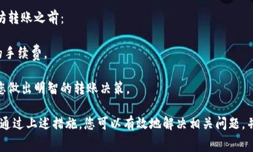 在使用TP钱包进行以太坊转账时，如果您没有付费，可能会导致转账未能成功。下面是一些您可以采取的步骤和建议：

### 1. 检查转账状态

首先，您需要检查转账的状态。可以通过以下方法：

登录TP钱包，查看转账记录。如果状态显示为“待处理”或“未确认”，这可能是因为缺乏足够的网络费用（即Gas费用）。

您也可以使用以太坊区块浏览器（如Etherscan）输入您的钱包地址，查看转账是否被网络处理。

### 2. 理解Gas费用

Gas费用是以太坊网络上进行交易所需支付的费用。这是矿工处理交易并将其添加到区块链中的动力。如果您没有设置足够的Gas费用，交易可能会被延迟或取消。

通常情况下，您可以在转账时选择Gas价格，面临较高的网络拥堵时，Gas价格需要相应提高。

### 3. 补充Gas费用

如果交易因缺少Gas费用而未被处理，您可以通过以下方式来尝试补救：

在TP钱包中，您可尝试取消当前未完成的交易并重新发起交易。这时，请确保设置足够的Gas费用。

如果您正在使用以太坊以外的其他代币进行转账，请确保您有足够的以太币（ETH）用于支付Gas费用。

### 4. 等待交易确认

在某些情况下，尤其是在网络拥堵的情况下，您的交易可能需要一些时间才能得到确认。在这种情况下，耐心等待是一个可行的选项。

您可以跟踪交易状态，以确认其最终状态。如果交易长时间未确认，您可以尝试增加Gas费用的设置开始新的交易。

### 5. 联系TP钱包客服

如果您尝试以上方法仍未解决问题，建议您联系TP钱包的客服支持。他们能够为您提供专业的指导和帮助。

他们可能会检查您的账户状态，并为您提供如何处理未支付Gas费用的详细说明。

### 6. 预防措施

为了避免未来再出现相同的问题，建议您在进行任何以太坊转账之前：

提前了解当前的Gas费用情况，并根据网络状况调整相应的手续费。

保持对以太坊市场及其手续费波动的关注，这样可以帮助您做出明智的转账决策。

总之，虽然转账未付费的情况可能给用户带来一些不便，但通过上述措施，您可以有效地解决相关问题，并在未来的交易中避免类似情况的发生。