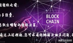 在使用TP钱包进行以太坊转账时，如果您没有付费