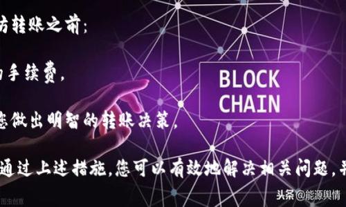 在使用TP钱包进行以太坊转账时，如果您没有付费，可能会导致转账未能成功。下面是一些您可以采取的步骤和建议：

### 1. 检查转账状态

首先，您需要检查转账的状态。可以通过以下方法：

登录TP钱包，查看转账记录。如果状态显示为“待处理”或“未确认”，这可能是因为缺乏足够的网络费用（即Gas费用）。

您也可以使用以太坊区块浏览器（如Etherscan）输入您的钱包地址，查看转账是否被网络处理。

### 2. 理解Gas费用

Gas费用是以太坊网络上进行交易所需支付的费用。这是矿工处理交易并将其添加到区块链中的动力。如果您没有设置足够的Gas费用，交易可能会被延迟或取消。

通常情况下，您可以在转账时选择Gas价格，面临较高的网络拥堵时，Gas价格需要相应提高。

### 3. 补充Gas费用

如果交易因缺少Gas费用而未被处理，您可以通过以下方式来尝试补救：

在TP钱包中，您可尝试取消当前未完成的交易并重新发起交易。这时，请确保设置足够的Gas费用。

如果您正在使用以太坊以外的其他代币进行转账，请确保您有足够的以太币（ETH）用于支付Gas费用。

### 4. 等待交易确认

在某些情况下，尤其是在网络拥堵的情况下，您的交易可能需要一些时间才能得到确认。在这种情况下，耐心等待是一个可行的选项。

您可以跟踪交易状态，以确认其最终状态。如果交易长时间未确认，您可以尝试增加Gas费用的设置开始新的交易。

### 5. 联系TP钱包客服

如果您尝试以上方法仍未解决问题，建议您联系TP钱包的客服支持。他们能够为您提供专业的指导和帮助。

他们可能会检查您的账户状态，并为您提供如何处理未支付Gas费用的详细说明。

### 6. 预防措施

为了避免未来再出现相同的问题，建议您在进行任何以太坊转账之前：

提前了解当前的Gas费用情况，并根据网络状况调整相应的手续费。

保持对以太坊市场及其手续费波动的关注，这样可以帮助您做出明智的转账决策。

总之，虽然转账未付费的情况可能给用户带来一些不便，但通过上述措施，您可以有效地解决相关问题，并在未来的交易中避免类似情况的发生。